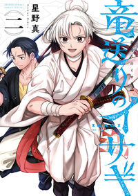 #星野真 #竜送りのイサギ２