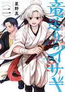 #星野真 #竜送りのイサギ２