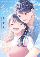 #夏子久 #私がわたしを売る理由３ :9784098533367