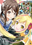 #平坂読 #変人のサラダボウル＠ｃｏｍｉｃ５