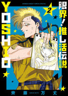 #齊藤万丈 #限界！推し活伝説ＹＯＳＨＩＯ２