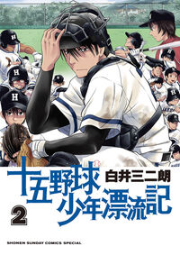 #白井三二朗 #十五野球少年漂流記２