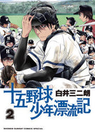 #白井三二朗 #十五野球少年漂流記２