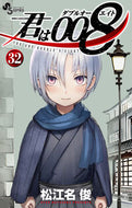君は００８　３２ 松江名俊 ﾏﾂｴﾅｼﾕﾝ 小学館 :9784098533756