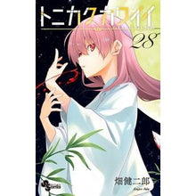 Load image into Gallery viewer, ＃畑健二郎 ＃トニカクカワイイ　２８ ﾊﾀｹﾝｼﾞﾛｳ 小学館 トニカクカワイイ (28) (少年サンデーコミックス) : Kenjiro Hata Tonikaku Kawaii 28 :9784098533763
