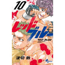 画像をギャラリービューアに読み込む, ＃波切敦 ＃レッドブルー　１０ ﾅﾐｷﾘｱﾂｼ 小学館 レッドブルー (10) (少年サンデーコミックス) : Atsushi Nakiri red blue 10 :9784098533787
