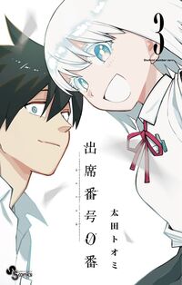 #太田トオミ #出席番号０番３