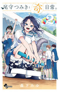 #森下みゆ #尾守つみきと奇日常。２