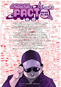 #魚豊 #ようこそ！ＦＡＣＴ（東京Ｓ区第二支部３