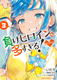 #雨森たきび #負けヒロインが多すぎる！＠ｃｏｍｉｃ３