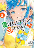 #雨森たきび #負けヒロインが多すぎる！＠ｃｏｍｉｃ３