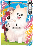 異世界ポメラニアンと虹のもふもふ旅　１ 春日有 ｶｽｶﾞｱﾘ 小学館 :9784098533930