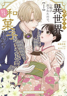 巻き添えで異世界に喚び出されたので、　１ 和泉杏花 ｲｽﾞﾐｷﾖｳｶ --- :9784098533947