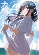 #肉丸 #アイツノカノジョ４