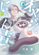 #片倉頼 #オヤジとにゃん吉３