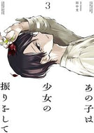 #田中文 #あの子は少女の振りをして３