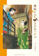 #小山愛子 #舞妓さんちのまかないさん２６