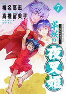 #椎名高志 #異伝・絵本草子半妖の夜叉姫７