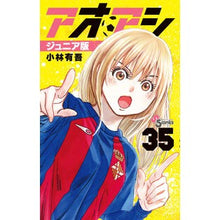 画像をギャラリービューアに読み込む, ＃小林有吾 ＃アオアシ　ジュニア版　３５ ｺﾊﾞﾔｼﾕｳｺﾞ 小学館 アオアシ ジュニア版 (35) (少年サンデーコミックス) : Yugo Kobayashi Aoashi Junior Edition 35 :9784098534104
