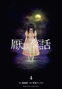 #夜馬裕 #厭談夜話４