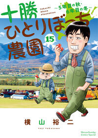 #横山裕二 #十勝ひとりぼっち農園１５