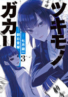 #七月鏡一 #ツキモノガカリ３