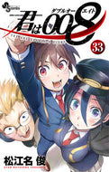 君は００８　３３ 松江名俊 ﾏﾂｴﾅｼﾕﾝ 小学館 :9784098534333