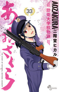 #二階堂ヒカル #あおざくら防衛大学校物語３３