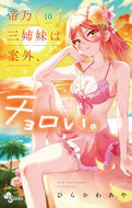 #ひらかわあや #帝乃三姉妹は案外、チョロい。１０