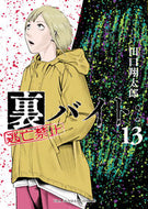 #田口翔太郎 #裏バイト：逃亡禁止１３