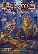 #艮田竜和 #獣王と薬草３