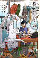 ドラゴン養ってください　２ 牧瀬初雲 ﾏｷｾｼﾖｳﾝ 小学館 :9784098534456