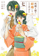 #中てい #灰被り姫は結婚した、なお王子は７