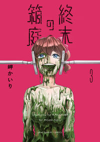 #岬かいり #終末の箱庭３