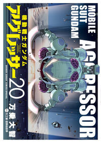#矢立肇 #機動戦士ガンダムアグレッサー２０