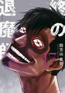 #四方山貴史 #終の退魔師エンダーガイスター１７