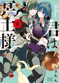 君は冥土様。　８ しょたん ｼﾖﾀﾝ --- 小学館 :9784098535057