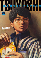 #丸山恭右 #ＴＳＵＹＯＳＨＩ誰も勝てない、ア２３