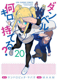 #サンドロビッチ・ヤバ #ダンベル何キロ持てる？２０