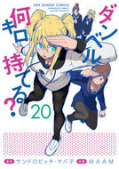 ダンベル何キロ持てる？　２０ サンドロビッチ・ヤバ ｻﾝﾄﾞﾛﾋﾞﾂﾁﾔﾊﾞｺ --- :9784098535286