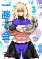 #サンドロビッチ・ヤバ #一勝千金３