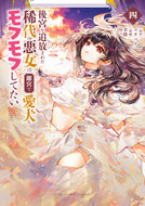 #マチバリ #後宮を追放された稀代の悪女は離宮で愛４