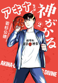 #若杉公徳 #アキナちゃん神がかる２