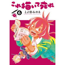 画像をギャラリービューアに読み込む, ＃とよ田みのる ＃これ描いて死ね　６ ﾄﾖﾀﾞﾐﾉﾙ 小学館 これ描いて死ね (6) (ゲッサン少年サンデーコミックススペシャル) : Minoru Toyota Draw this and die 6 :9784098535385
