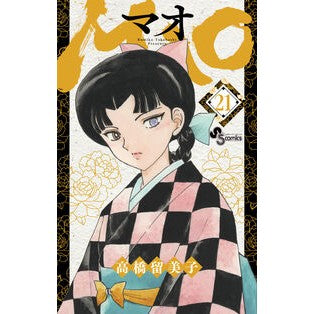 ＃高橋留美子 ＃ＭＡＯ　２１ : タカハシルミコ : ●小学館（注文専用） : MAO 21 : Rumiko Takahashi : 9784098535453 :9784098535453