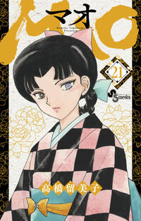 #高橋留美子 #ＭＡＯ２１