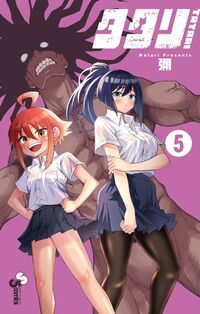 #彌 #タタリ５