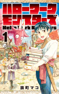 ハローワークモンスターズ　１ 旗町マコ ﾊﾀﾏﾁﾏｺ 小学館 :9784098535491