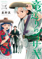 #星野真 #竜送りのイサギ３