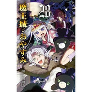 ＃熊之股鍵次 ＃魔王城でおやすみ　２８ ｸﾏﾉﾏﾀｶｷﾞｼﾞ 小学館 魔王城でおやすみ (28) (少年サンデーコミックス) : Kagiji Kumanomata Good night at the Demon Castle 28 :9784098535736